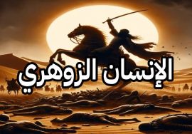 الإنسان الزوهري يفتح آفاقًا واسعة لفهم الصراع الأزلي الذي يجمع بين إبليس وذريته من جهة