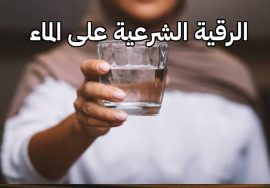 الرقية الشرعية على الماء: الطريقة والفوائد وآثارها الإيجابية في علاج المس والسحر والعين