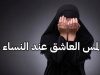 المس العاشق عند النساء و أعراضه و سبل العلاج منه