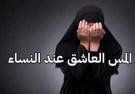 المس العاشق عند النساء و أعراضه و سبل العلاج منه